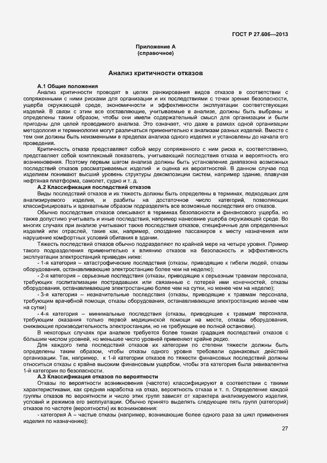 Страница 31 ГОСТ Р 27.606-2013
