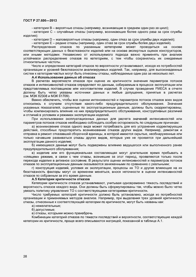 Страница 32 ГОСТ Р 27.606-2013