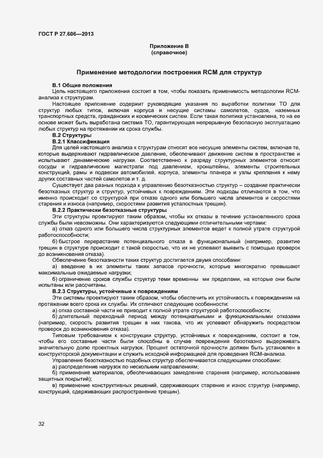 Страница 36 ГОСТ Р 27.606-2013