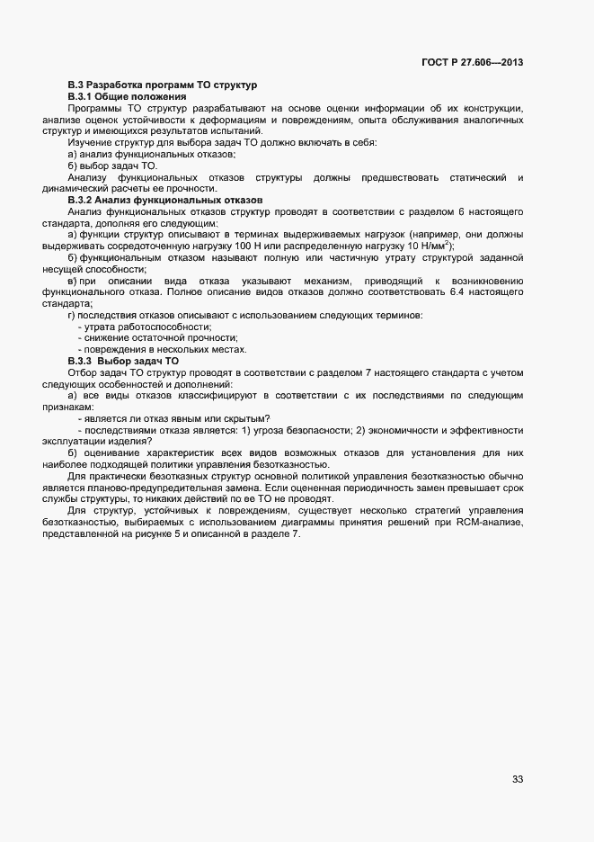 Страница 37 ГОСТ Р 27.606-2013