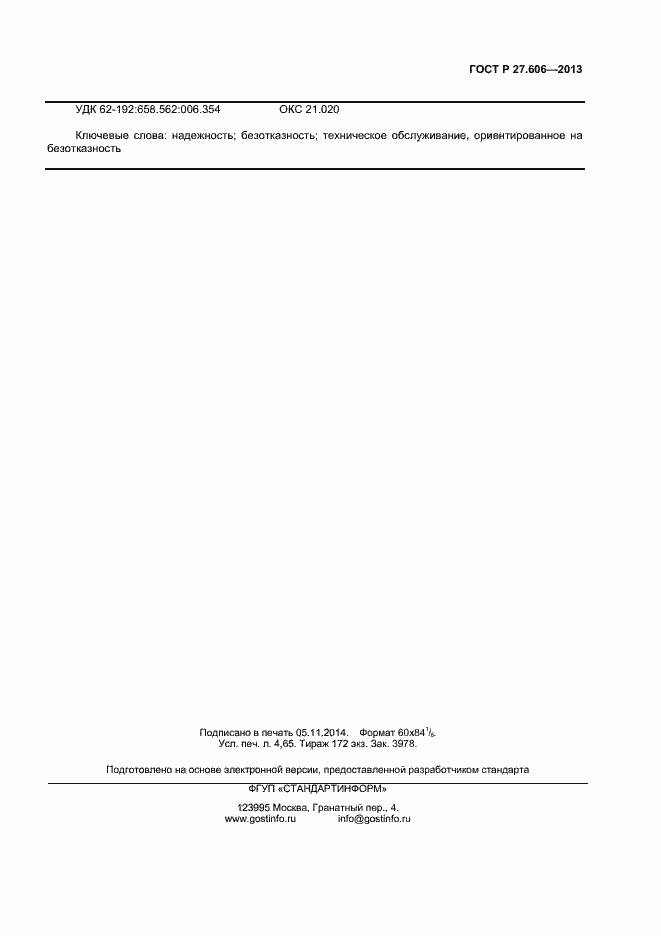 Страница 39 ГОСТ Р 27.606-2013