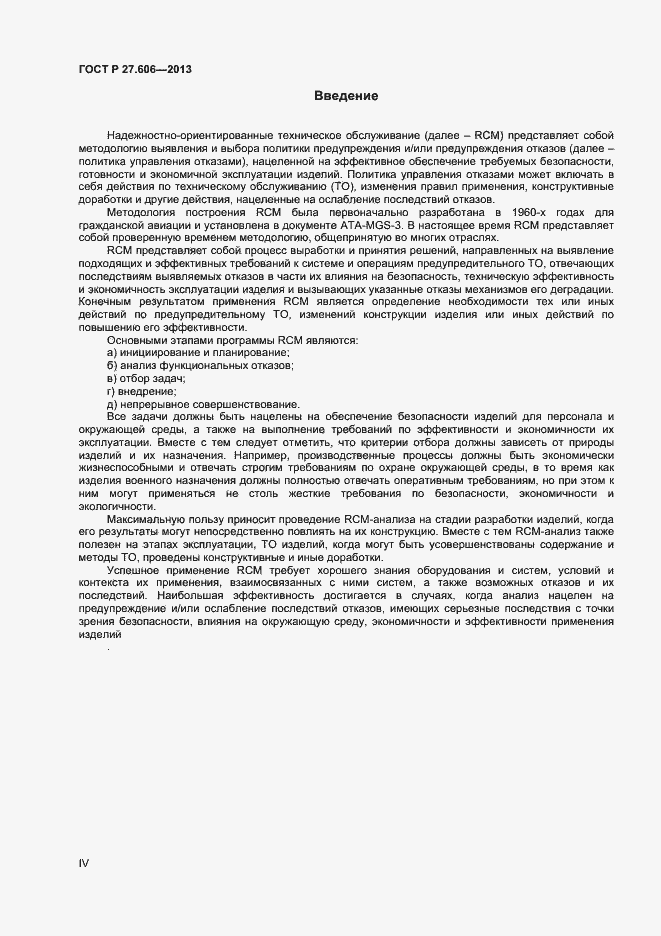 Страница 4 ГОСТ Р 27.606-2013