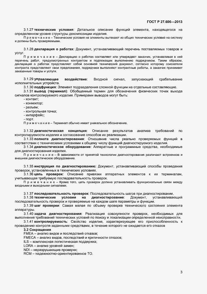Страница 7 ГОСТ Р 27.606-2013