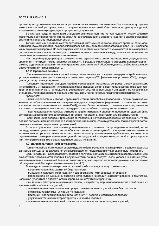 Страница 10 ГОСТ Р 27.607-2013