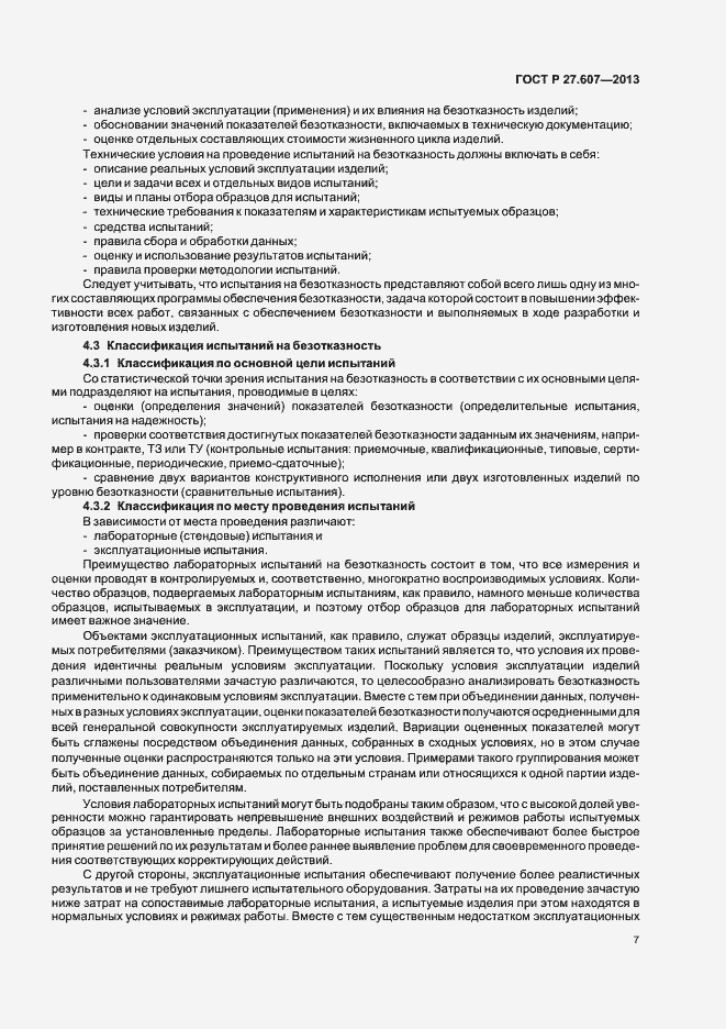 Страница 11 ГОСТ Р 27.607-2013