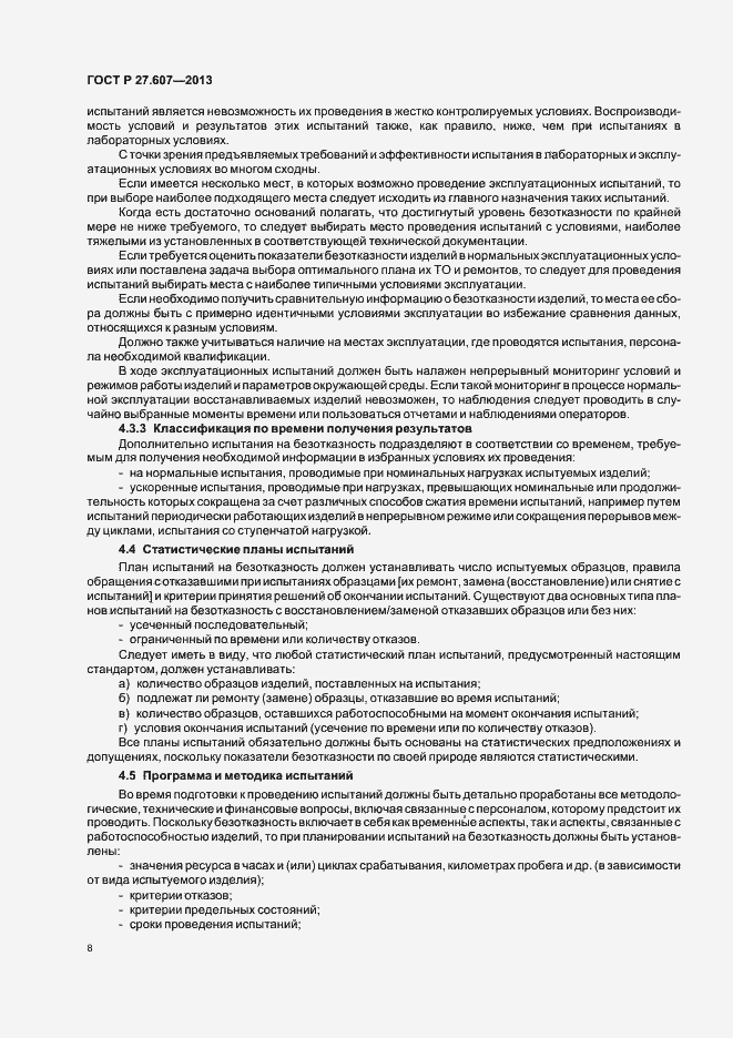 Страница 12 ГОСТ Р 27.607-2013