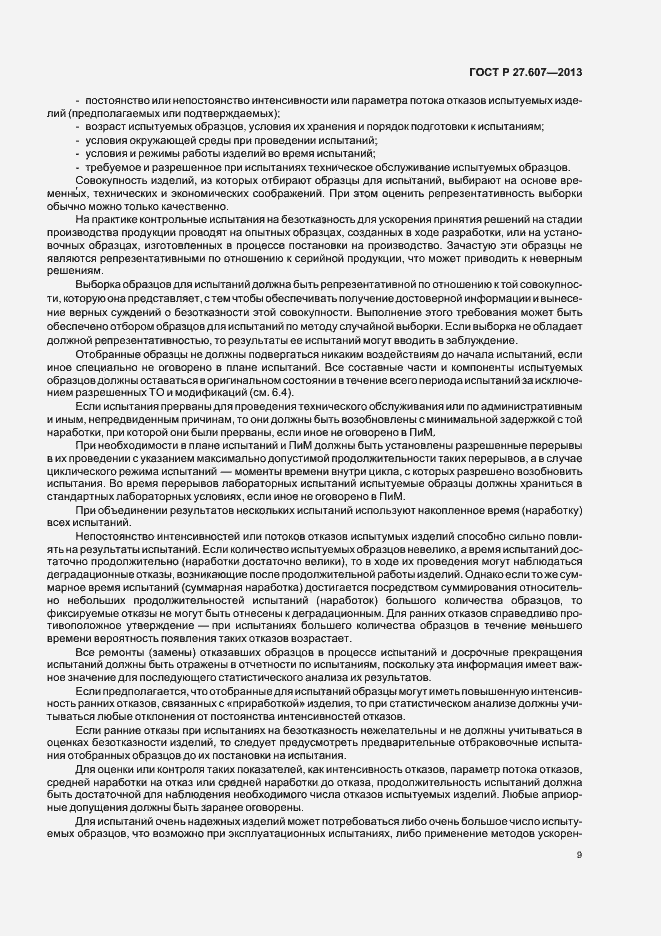 Страница 13 ГОСТ Р 27.607-2013
