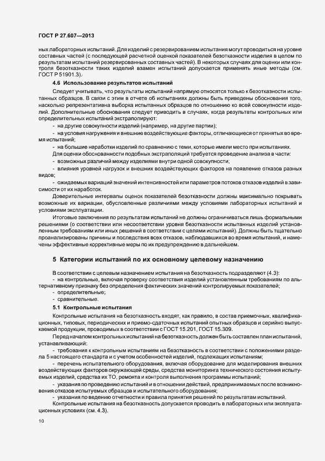 Страница 14 ГОСТ Р 27.607-2013