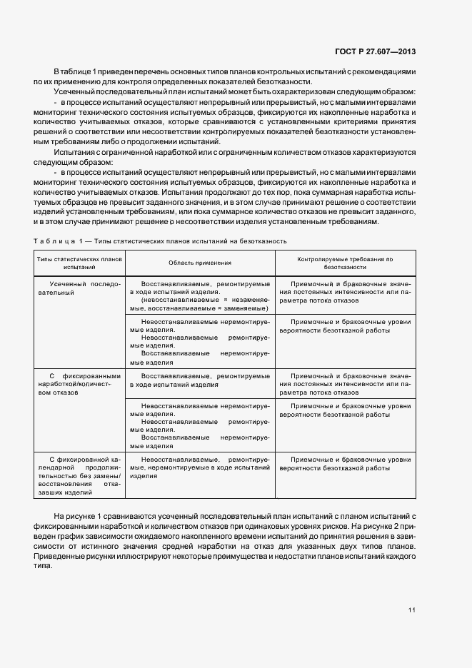 Страница 15 ГОСТ Р 27.607-2013