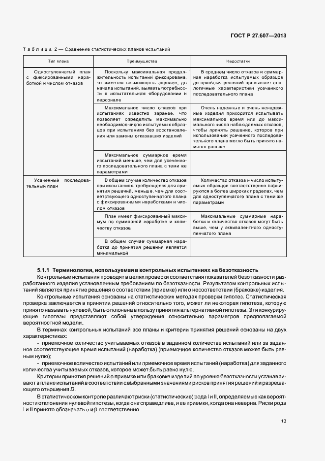 Страница 17 ГОСТ Р 27.607-2013