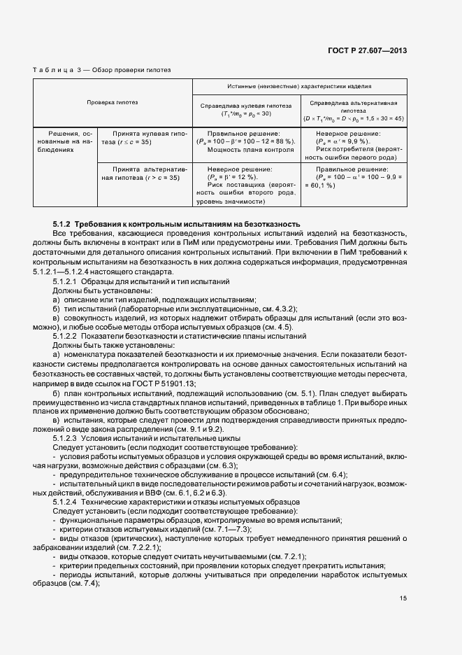 Страница 19 ГОСТ Р 27.607-2013