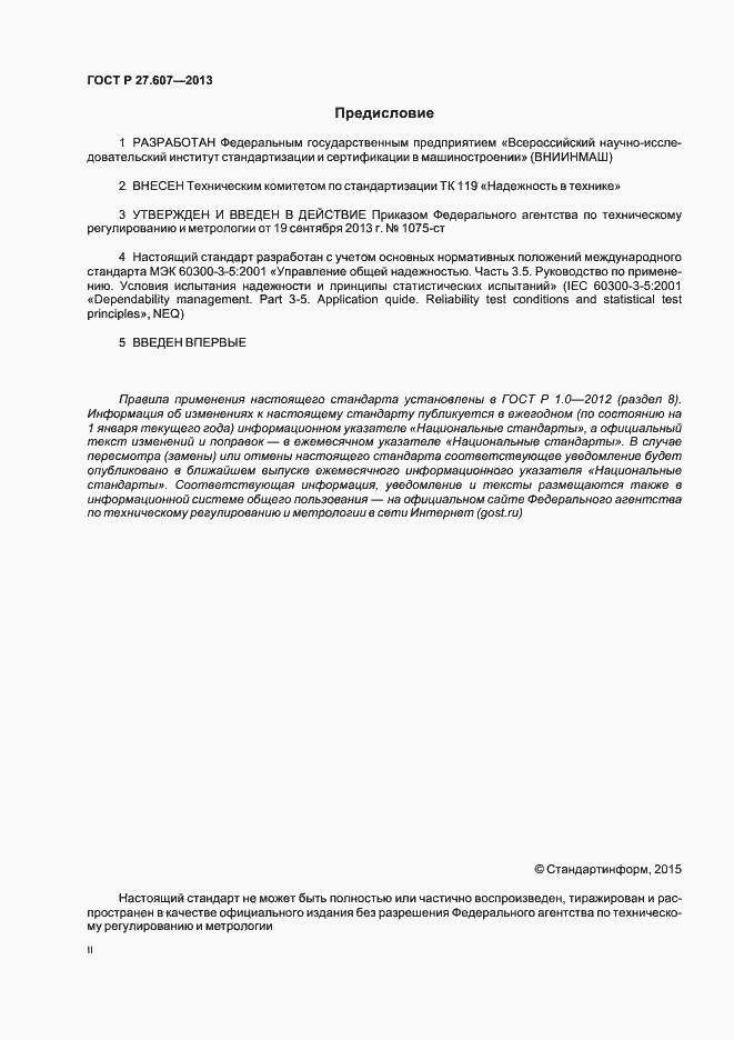 Страница 2 ГОСТ Р 27.607-2013