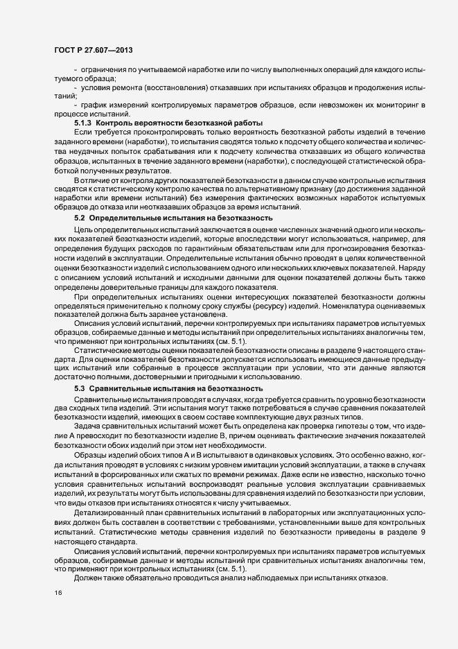 Страница 20 ГОСТ Р 27.607-2013