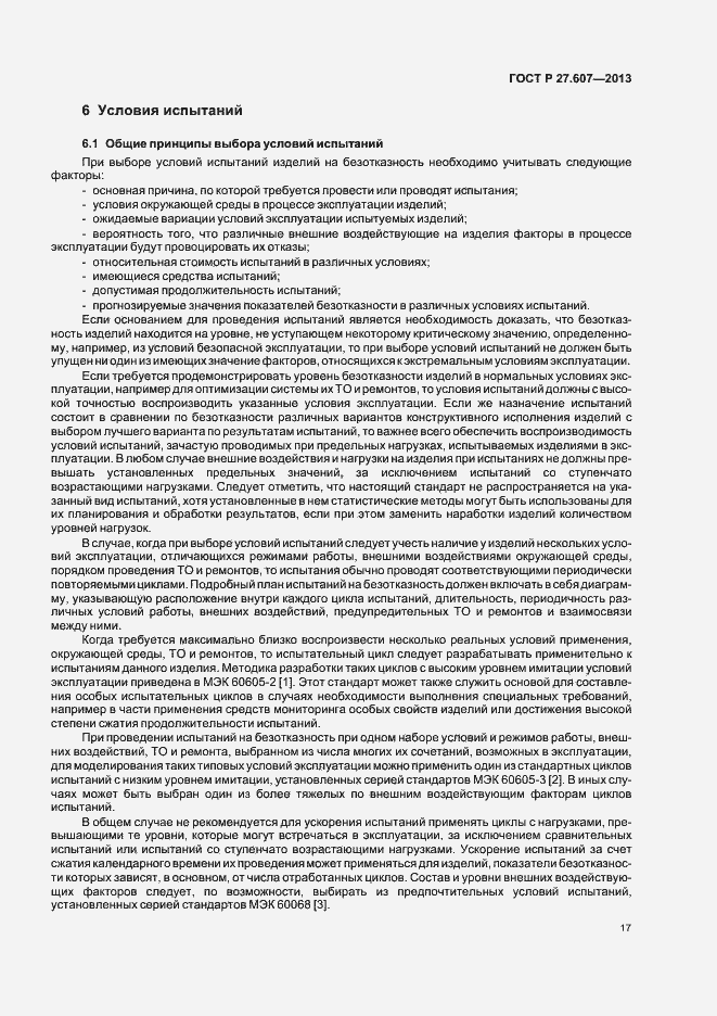 Страница 21 ГОСТ Р 27.607-2013