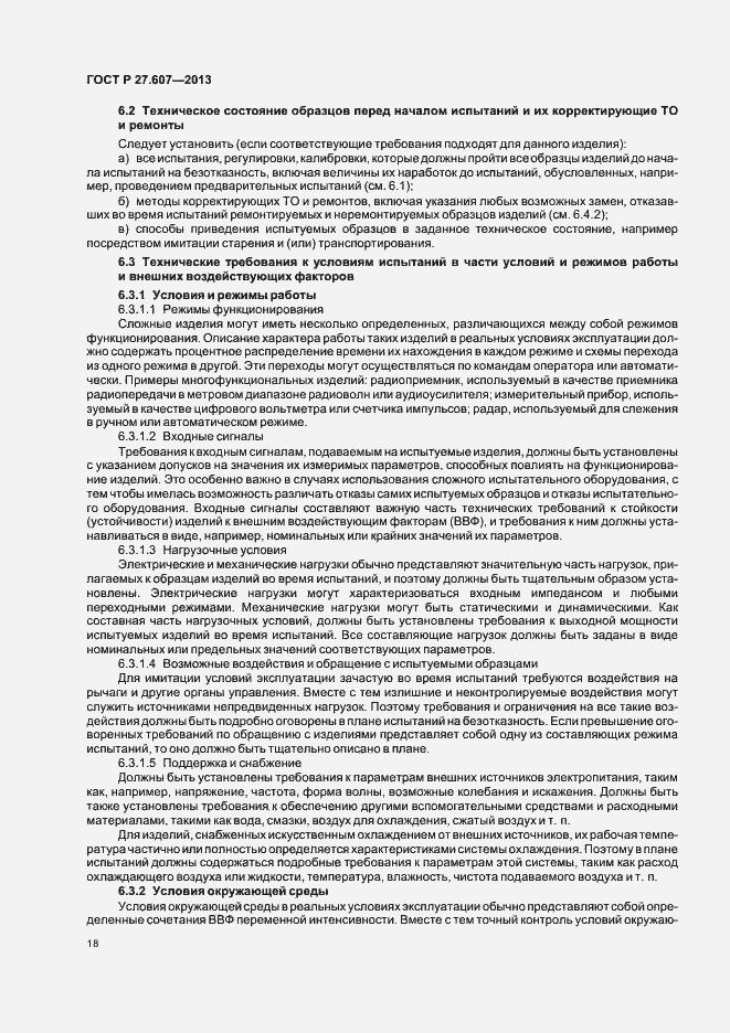 Страница 22 ГОСТ Р 27.607-2013
