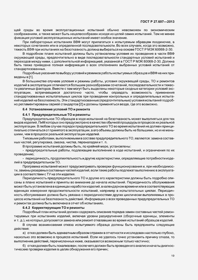 Страница 23 ГОСТ Р 27.607-2013