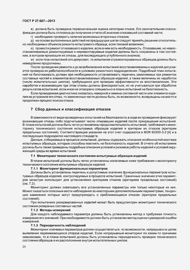 Страница 24 ГОСТ Р 27.607-2013