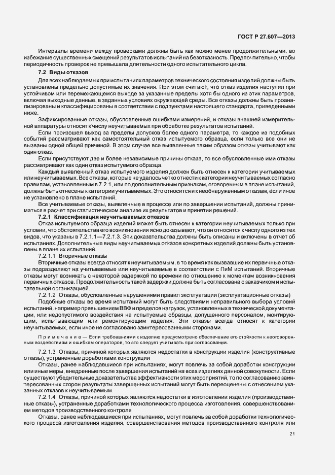 Страница 25 ГОСТ Р 27.607-2013