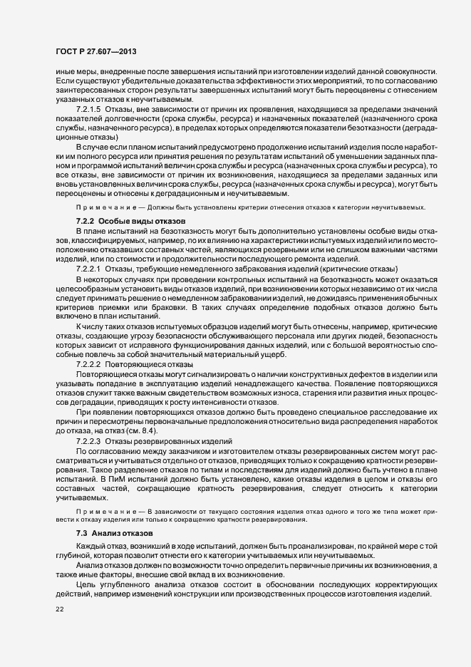 Страница 26 ГОСТ Р 27.607-2013