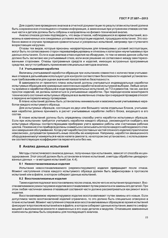 Страница 27 ГОСТ Р 27.607-2013