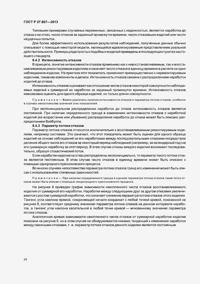 Страница 30 ГОСТ Р 27.607-2013