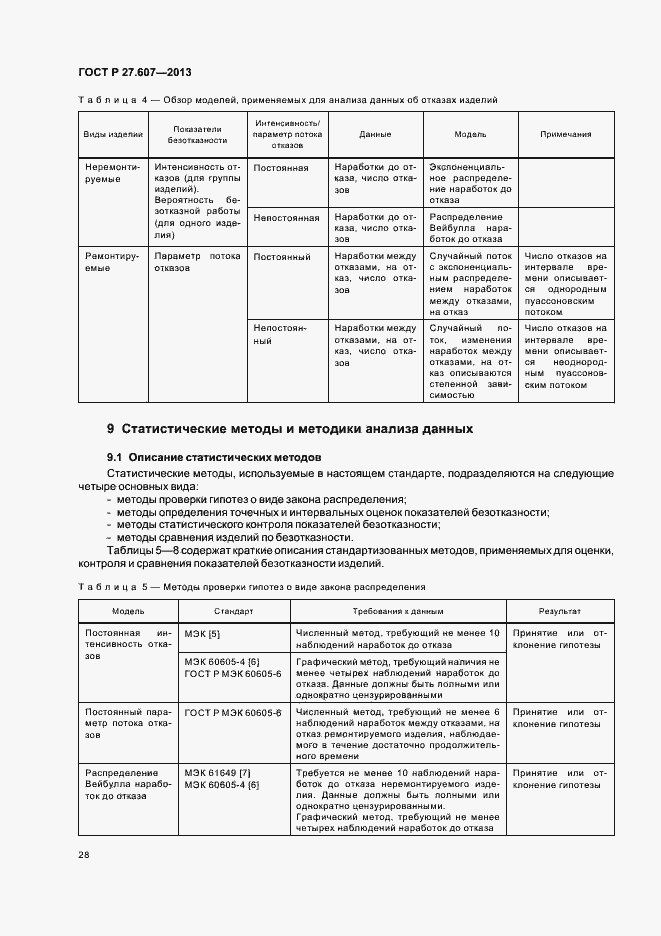 Страница 32 ГОСТ Р 27.607-2013