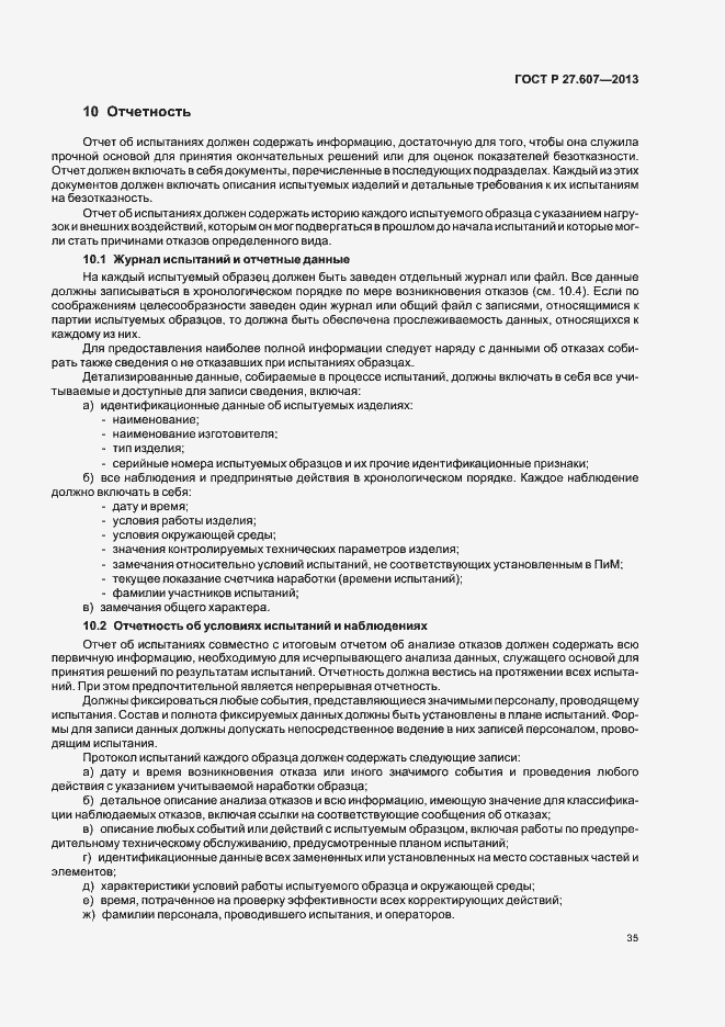 Страница 39 ГОСТ Р 27.607-2013