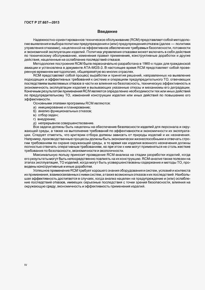 Страница 4 ГОСТ Р 27.607-2013