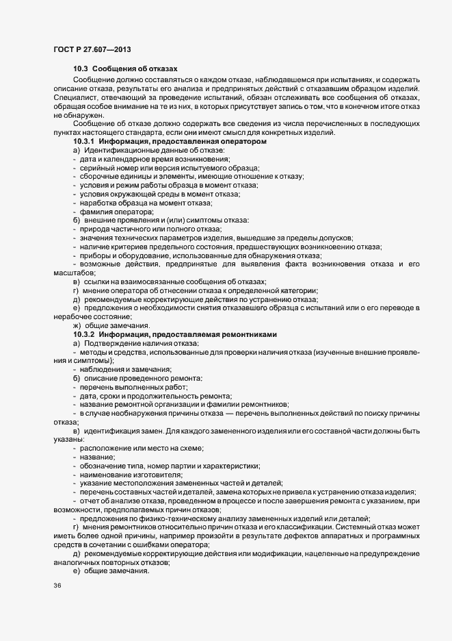 Страница 40 ГОСТ Р 27.607-2013
