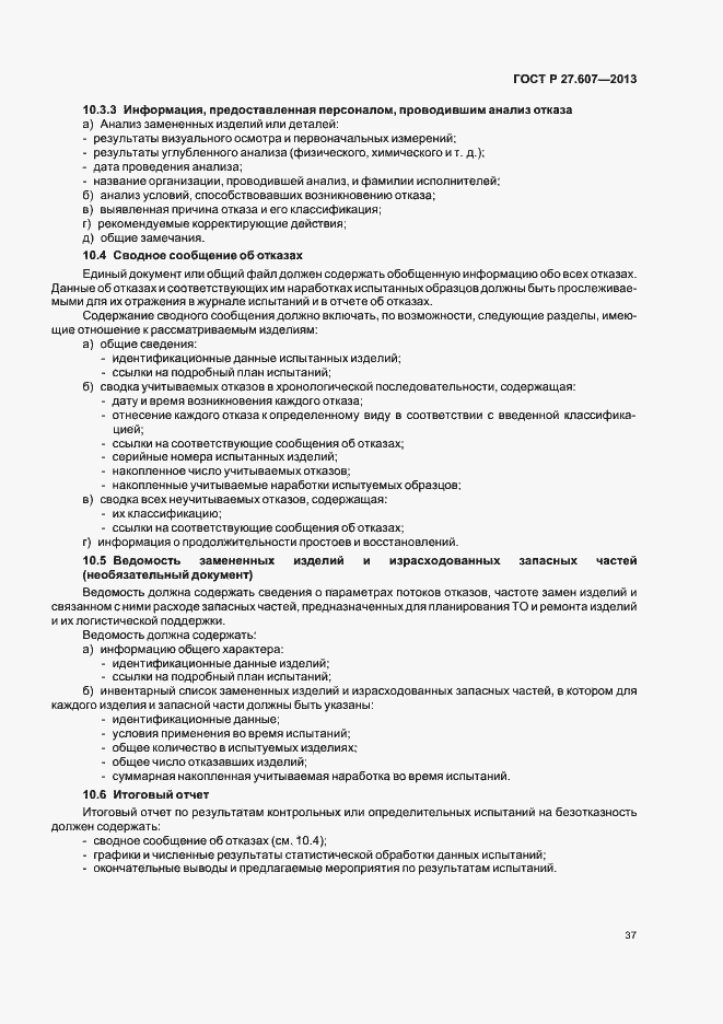 Страница 41 ГОСТ Р 27.607-2013