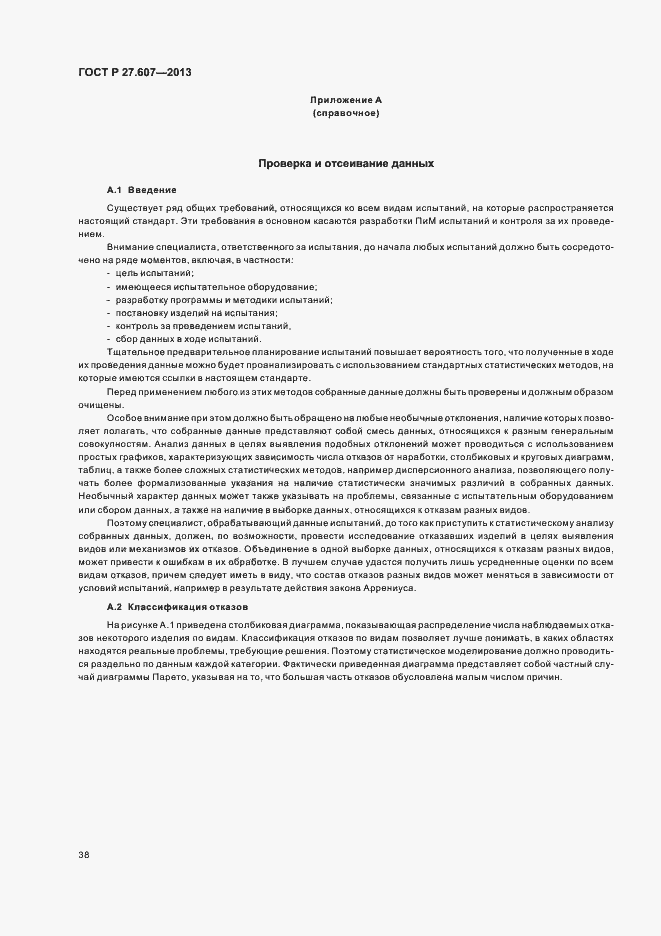 Страница 42 ГОСТ Р 27.607-2013