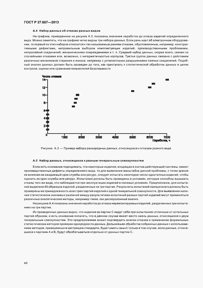 Страница 44 ГОСТ Р 27.607-2013