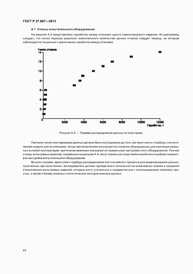 Страница 46 ГОСТ Р 27.607-2013