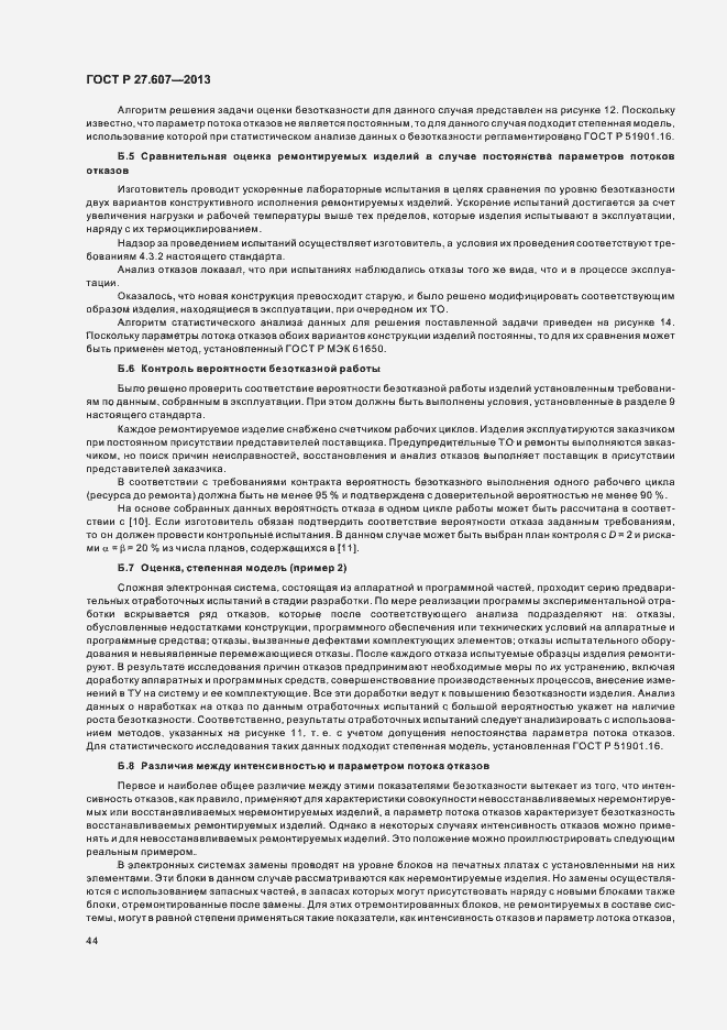 Страница 48 ГОСТ Р 27.607-2013