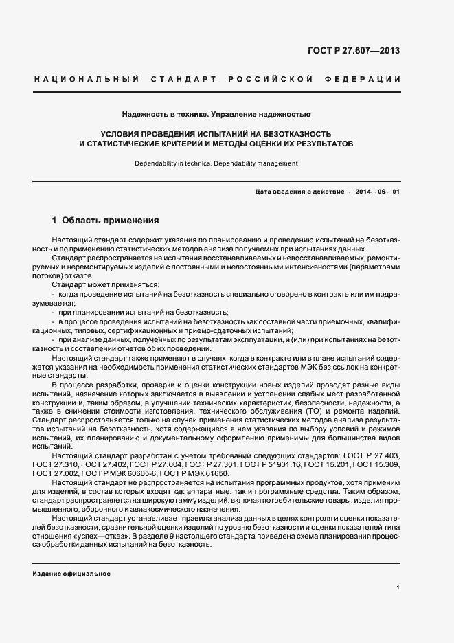 Страница 5 ГОСТ Р 27.607-2013