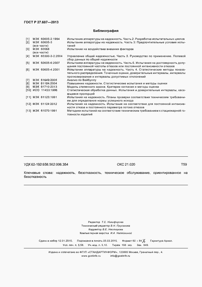 Страница 50 ГОСТ Р 27.607-2013