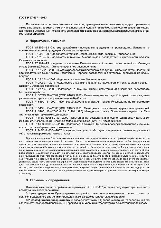 Страница 6 ГОСТ Р 27.607-2013