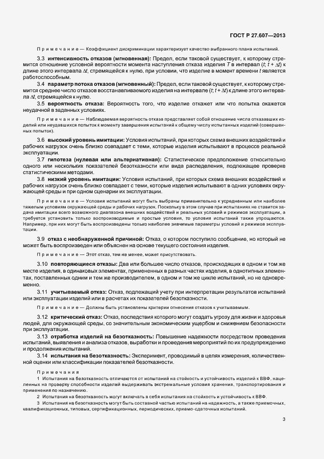 Страница 7 ГОСТ Р 27.607-2013