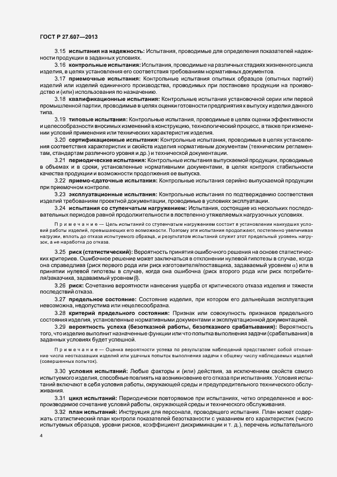 Страница 8 ГОСТ Р 27.607-2013