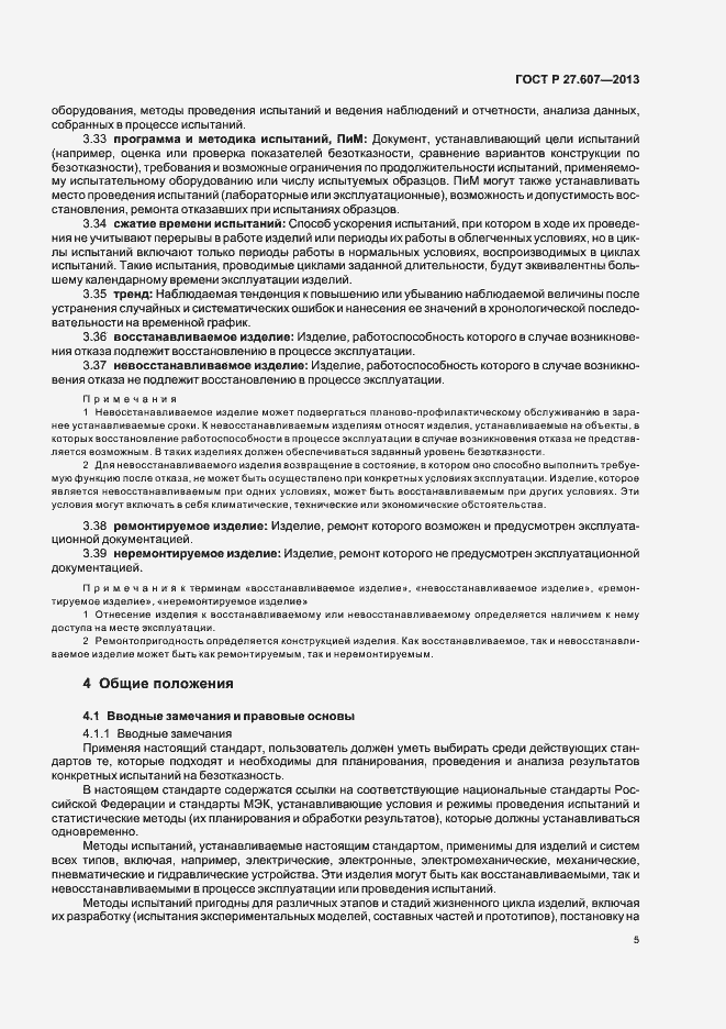 Страница 9 ГОСТ Р 27.607-2013