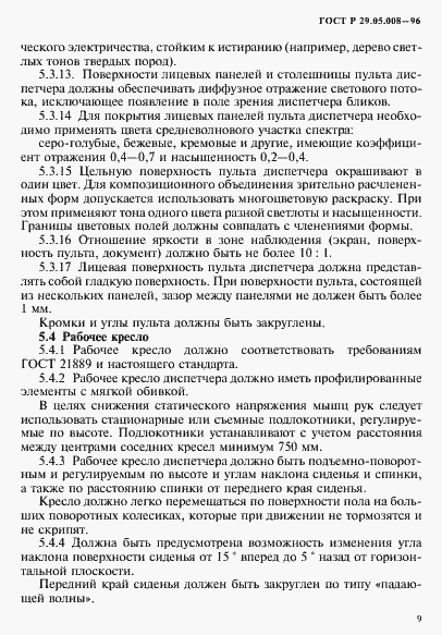 Страница 12 ГОСТ Р 29.05.008-96