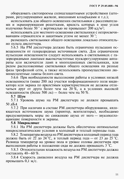 Страница 14 ГОСТ Р 29.05.008-96