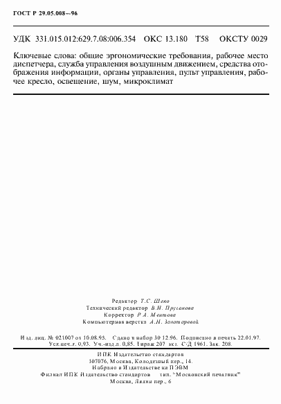 Страница 15 ГОСТ Р 29.05.008-96