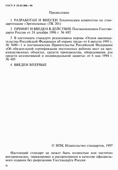 Страница 2 ГОСТ Р 29.05.008-96