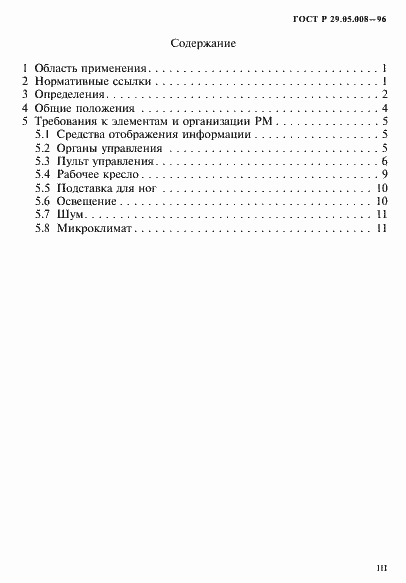 Страница 3 ГОСТ Р 29.05.008-96
