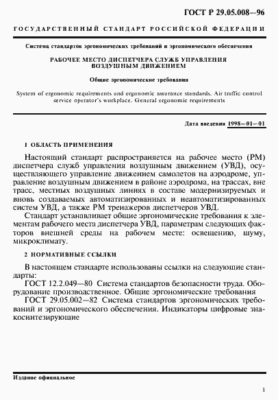 Страница 4 ГОСТ Р 29.05.008-96