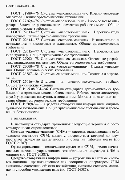 Страница 5 ГОСТ Р 29.05.008-96