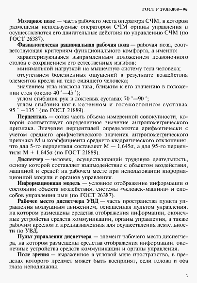 Страница 6 ГОСТ Р 29.05.008-96