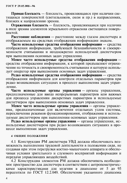 Страница 7 ГОСТ Р 29.05.008-96