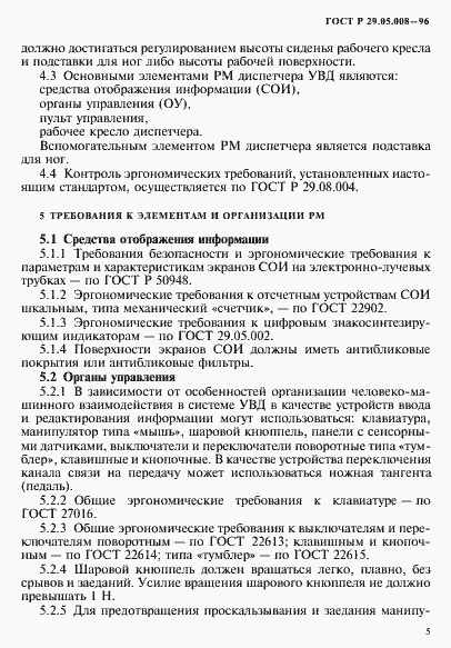 Страница 8 ГОСТ Р 29.05.008-96